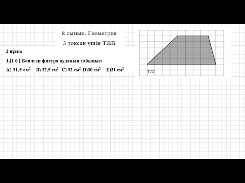 Видео: ТЖБ/СОЧ. 8 сынып. Геометрия. 3 тоқсан. 2 нұсқа.