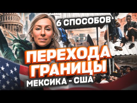 Видео: 6 СПОСОБОВ перехода границы Мексика США – старые способы возвращаются? #cbpone #иммиграция #тихуана