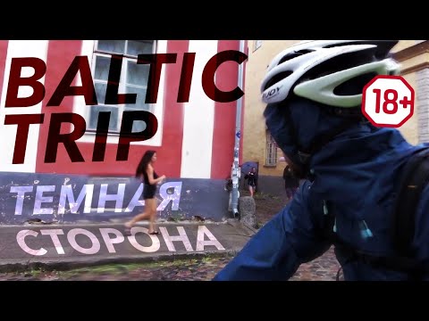 Видео: Baltic trip.За кадром