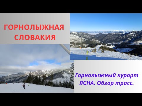 Видео: Горнолыжный курорт Ясна. Словакия. Обзор трасс.