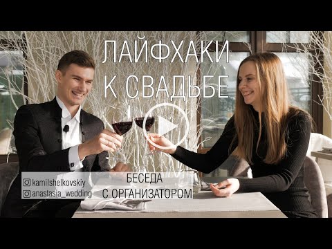 Видео: Подготовка к свадьбе: лайфаки от организатора