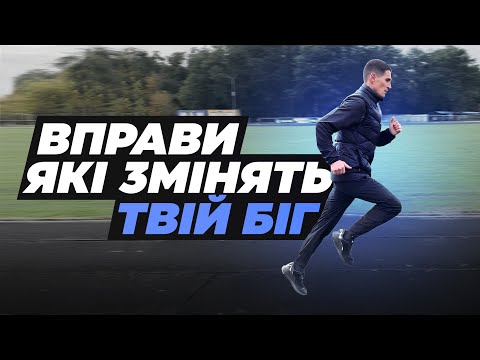 Видео: Спеціальні бігові вправи: секрет ефективного бігу | Як покращити техніку бігу?