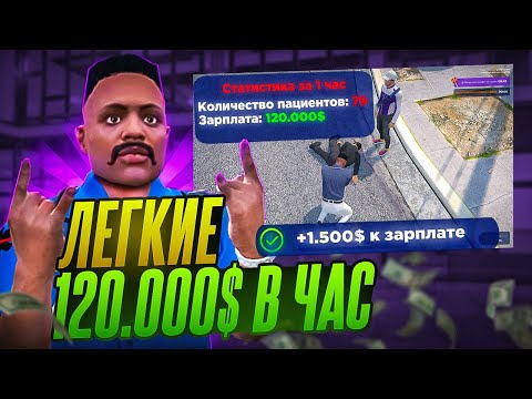 Видео: 🤑120.000$ КАЖДЫЙ ЧАС в EMS на 2-м РАНГЕ! САМАЯ ПРИБЫЛЬНАЯ РАБОТА на GTA 5 RP | Rainbow
