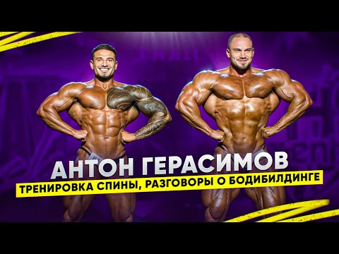 Видео: ТРЕНИРОВКА СПИНЫ | АНТОН ГЕРАСИМОВ | РАЗГОВОРЫ О БОДИБИЛДИНГЕ