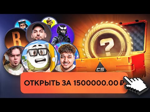 Видео: 15 ЮТУБЕРОВ VS 15 КЕЙСОВ за 1.000.000₽ ft. Murzofix, CoffiChannel, Tweek, Шок, Aveo