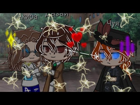 Видео: ~реакция бывших друзей Дазая на него~(+Чуя)~{яой?}~(чит.опис)~