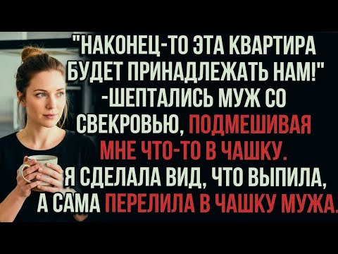 Видео: "Наконец-то эта квартира будет принадлежать нам!" —шептались муж со свекровью, подмешивая мне что-то