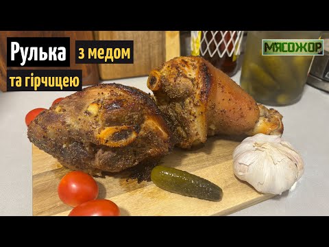 Видео: Свиняча рулька з часником у гірчичному маринаді 🍖🍖🍖