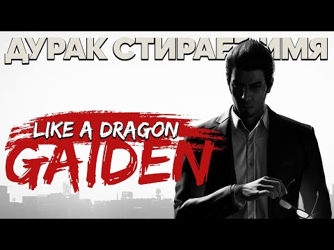 Видео: Что такое LIKE A DRAGON GAIDEN