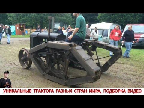 Видео: УНИКАЛЬНЫЕ ТРАКТОРА РАЗНЫХ СТРАН МИРА, ПОДБОРКА / AMAZING MINI TRACTORS FROM DIFFERENT COUNTRIES