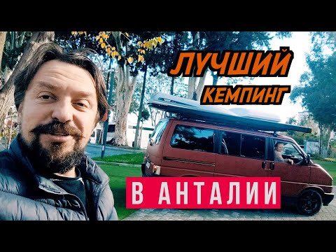 Видео: Обзор кемпинга а Анталии. Один день в АВТОДОМЕ в Турции. Обсудили #vanlife с гостями разных стран