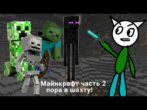 Видео: Майнкрафт часть 2 пора в шахту