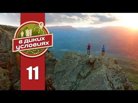 Видео: В диких условиях #11 [гора Индюк]