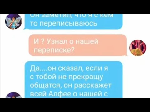 Видео: Переписка с Блум и Валтором 3/6:"любовь и ревность".