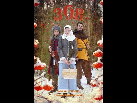 Видео: Фильм сказка Зов