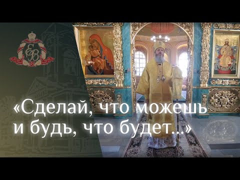 Видео: Архипастырское слово епископа Варнавы во Флорищевой пустыни о чуде умножения хлебов