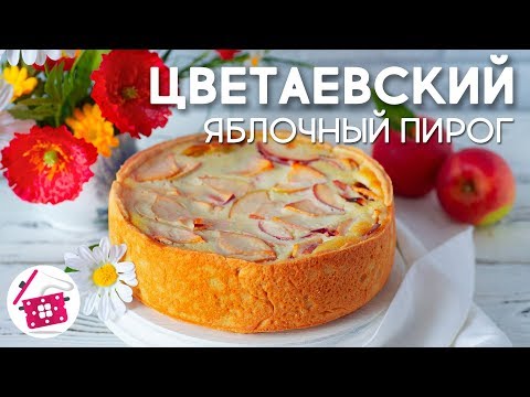 Видео: ЦВЕТАЕВСКИЙ Яблочный Пирог! Вкуснейшая Выпечка с Яблоками к Чаю! Готовим дома