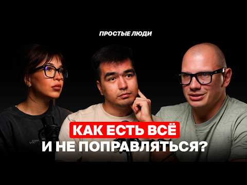 Видео: Вся правда о ДИЕТАХ и ПРАВИЛЬНОМ ПИТАНИИ. Что скрывают врачи? Антоний Мальков | ПРОСТЫЕ ЛЮДИ 26