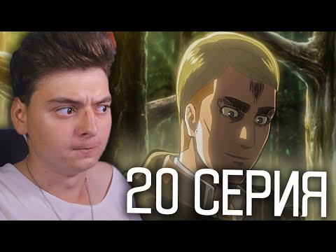 Видео: Атака титанов 1 Сезон 20 Серия | Реакция на аниме | Attack on Titan