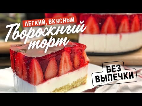 Видео: Вкусный, лёгкий ТВОРОЖНЫЙ ТОРТ, без выпечки