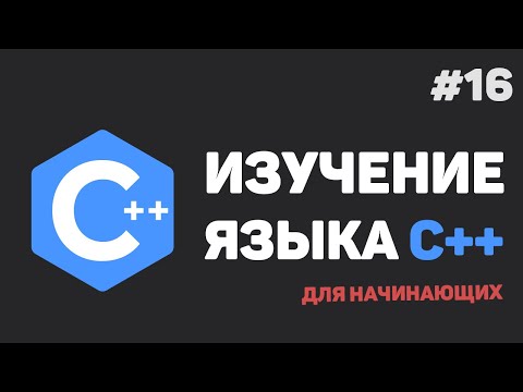 Видео: Изучение C++ для начинающих / #16 – Обработчик исключений (ошибок)