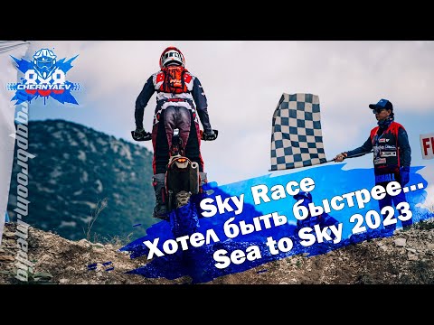 Видео: Спешка или неудача? Sky Race. Sea to Sky 2023.
