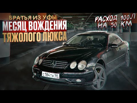 Видео: МЕСЯЦ ВЛАДЕНИЯ MERCEDES-BENZ CL500 (тяжелый люкс или машина мечты)