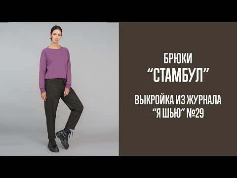 Видео: Брюки "СТАМБУЛ". Журнал "Я шью" №29