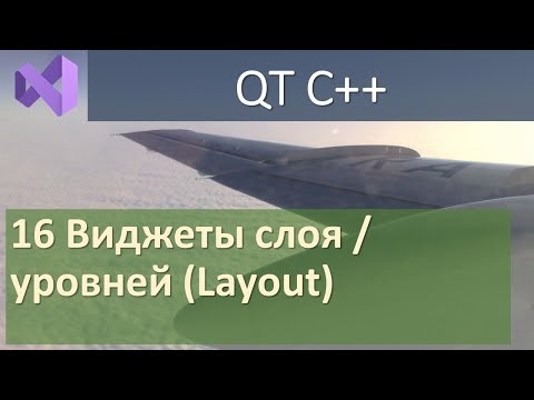 Видео: 16 Виджеты слоя / уровней (Layout)