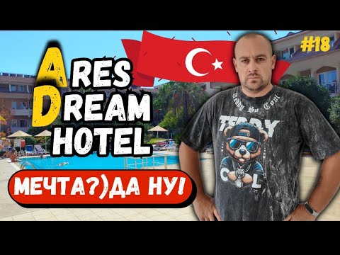 Видео: ARES DREAM HOTEL 4★ (Кемер, Турция) – АДский отдых! Обзор отеля.