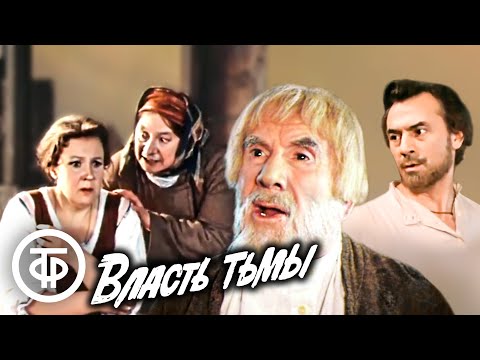 Видео: Толстой. Власть тьмы. Малый театр (1978)