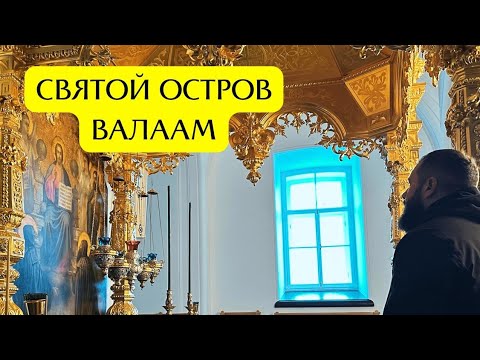 Видео: ФИЛЬМ . СВЯТОЙ ОСТРОВ ВАЛААМ СВЯТОСТЬ И БОРЬБА МЕЖДУ БОГОМ И ДЬЯВОЛОМ !