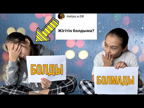 Видео: БОЛДЫ/БОЛМАДЫ | #челленджказакша