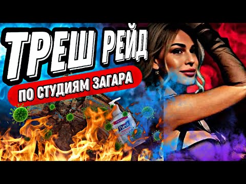 Видео: ТРЕШ РЕЙД ПО СТУДИЯМ ЗАГАРА/АНТИСАНИТАРИЯ/ОТСУТСТВИЕ ДОКУМЕНТОВ