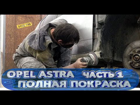 Видео: Полная покраска ASTRA H; ЧАСТЬ 1. ПОДГОТОВКА