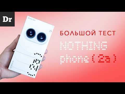 Видео: NOTHING PHONE (2a): ОБО ВСЁМ | ОБЗОР