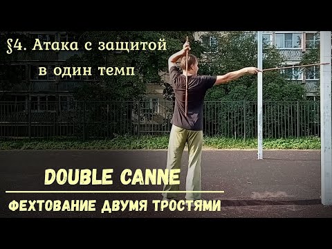 Видео: Фехтование двумя тростями Double canne. $4 - Атаки с защитой в темп