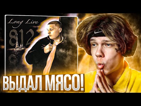 Видео: ALBLAK 52 - Long Live 812 | Реакция и разбор
