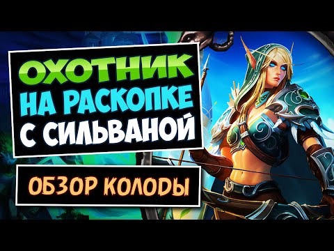 Видео: 🪏Раскопай победу! Охотник на раскопках и Сильване | Топ колода | Discover Hunter | Hearthstone