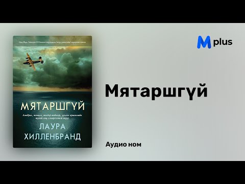 Видео: Мятаршгүй - Лаура Хилленбранд (аудио номын дээж) | Myatarshgui - Laura Hillenbrand