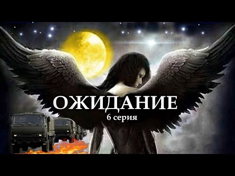 Видео: "ОЖИДАНИЕ"  6 серия. (Цикл Ведьма Надежда 4 часть) Мистика. Страшные истории на ночь.