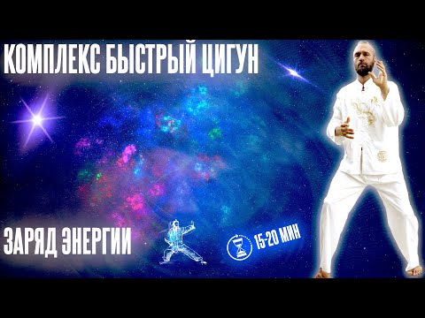 Видео: Комплекс Быстрый Цигун // Укрепление суставов, сухожилий и внутренних органов 🕉 Станислав Казаков