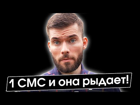 Видео: Как общаться с БЫВШЕЙ девушкой? 1 СМС и она в слезах! Как вернуть девушку