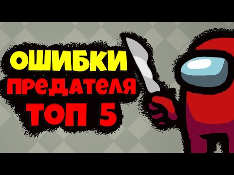 Видео: Among Us Топ 5 Ошибок Предателя / Как играть за Предателя и Выигрывать в Амонг Ас