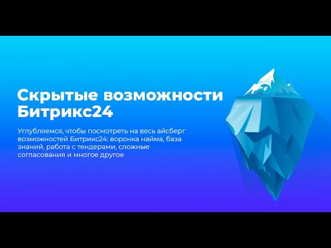 Видео: Возможности Битрикс24