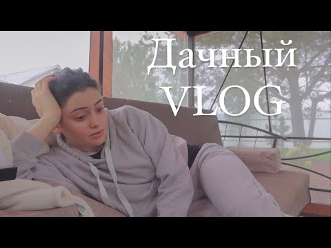 Видео: Дачный VLOG // Тур по даче и двору // Армянские посиделки с родными