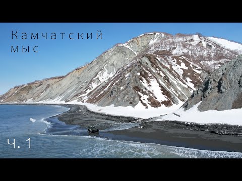 Видео: Камчатский мыс, день первый