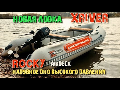 Видео: Технический обзор новой лодки XRIVER  ROCKY 355 с дном Airdeck. НДВД. НОВИНКА. #1