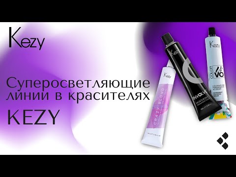 Видео: Отличия суперосветляющих линий в красителях KEZY