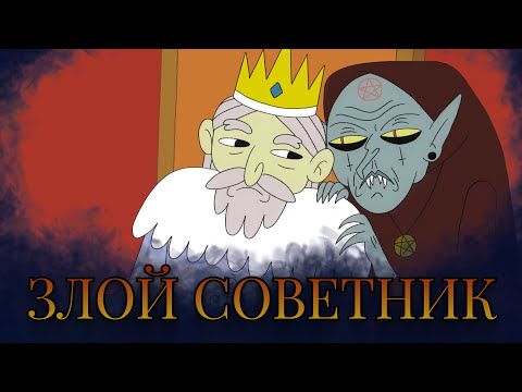 Видео: Злой советник, но надежный #Дубляж
